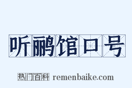 听鹂馆口号是什么意思的图片